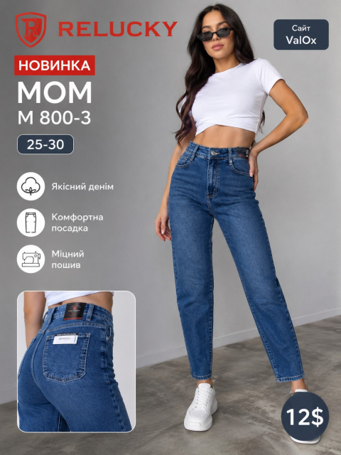 Женские джинсы МОМ RELUCKY норма M800-3 оптом